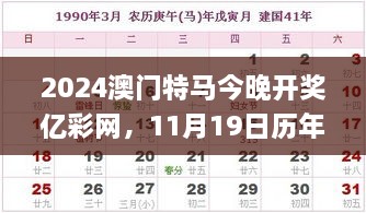 2024澳门特马今晚开奖亿彩网，11月19日历年实践评估说明_YKH8.80.96数字版