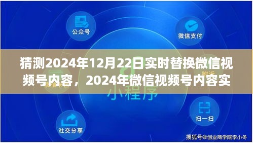 展望2024年微信视频号内容实时替换趋势，未来预测与策略分析