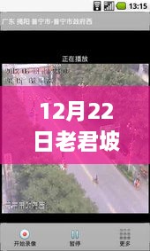 12月22日老君坡实时路况详解与评测