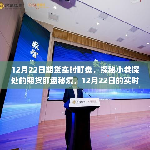 探秘期货盯盘秘境，揭秘12月22日实时交易风云的期货实时盯盘解析