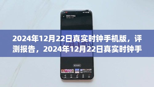 2024年12月22日真实时钟手机版深度评测与解析