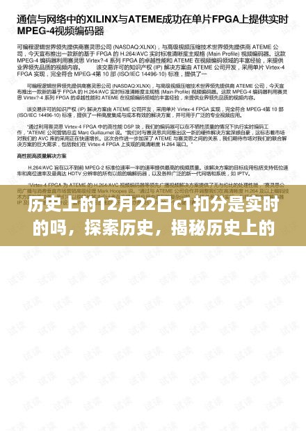 揭秘历史上的12月22日C1扣分实时记录及查询流程探索