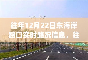 往年12月22日东海岸路口实时路况分析与拥堵问题探讨