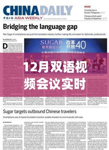 跨越时空的沟通桥梁，12月全新双语视频会议实时翻译软件