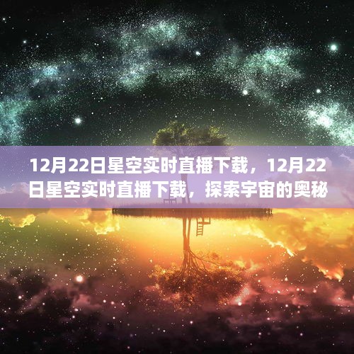 探索宇宙奥秘之旅，12月22日星空实时直播下载体验