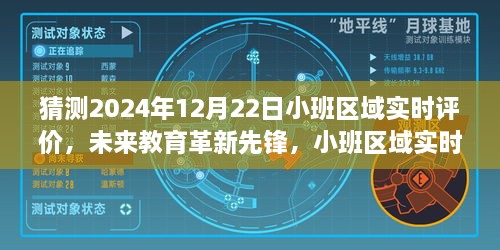 科技重塑教育方式，小班区域实时评价系统在未来的教育革新展望（2024年体验）