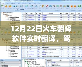 实时翻译的挑战，火车翻译软件引领未来