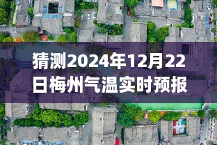 探秘梅州小巷深处的暖意之源，2024年梅州气温实时预测与特色小店的奇遇