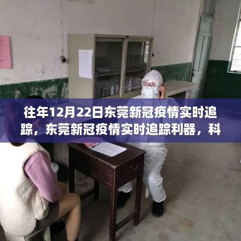 东莞新冠疫情实时追踪利器，科技前沿追踪系统与用户体验革新里程碑事件回顾