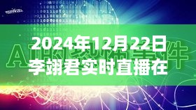 李翊君直播观看指南，如何在线观看李翊君在2024年12月22日的实时直播并不错过任何精彩瞬间？