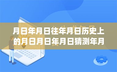 美债实时钟下的历史探究，重大事件、影响与月日月年的深度解读