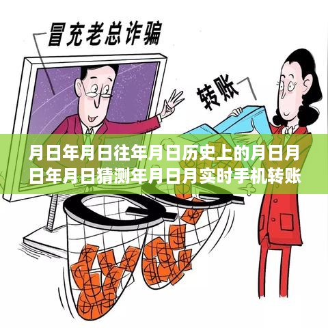 历史变迁下的手机转账追踪与追回策略探讨，从猜测到实时操作的探讨之路