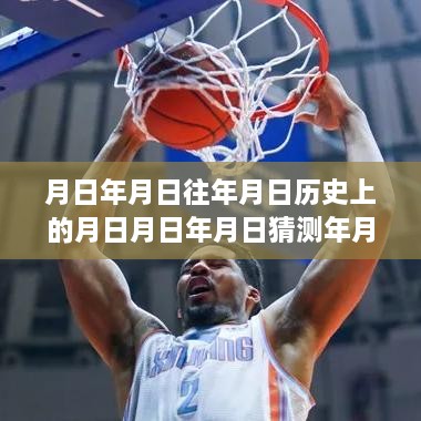 篮球与科技融合的未来奇迹，NBA伤退实时预测与智能科技新星闪耀历史舞台