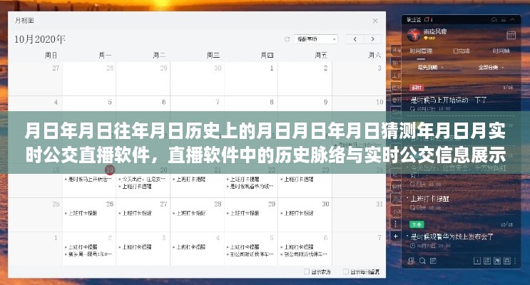 实时公交直播软件，历史脉络、实时信息与用户体验的新视角