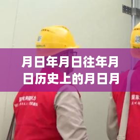 探秘历史日期与电表实时显示，特色小店隐藏日历下的独特风味