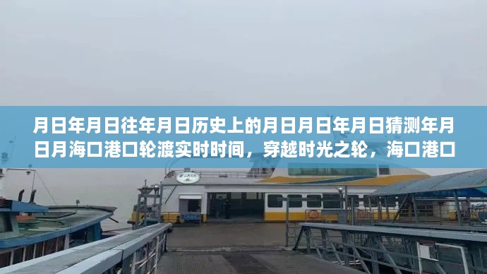 海口港口轮渡之旅，时光探索与内心宁静的探索之路