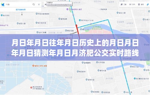 探寻肥公交实时路线变迁史，历史揭秘与最新路线表揭秘