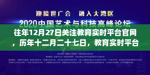 历年十二月二十七日回顾与展望，教育实时平台官网的发展之路