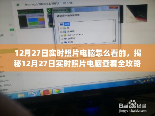 揭秘，如何查看12月27日实时照片电脑全攻略