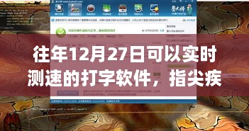 指尖疾风，新一代实时测速打字软件重塑输入体验，历年12月27日测速实测分享