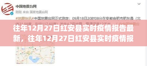 往年12月27日红安县实时疫情报告最新分析与观点探讨反思