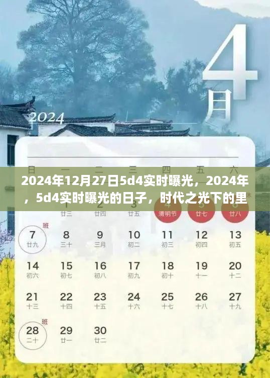 时代之光下的里程碑，2024年5D4实时曝光开启的日子