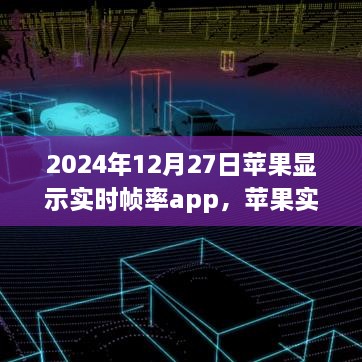 苹果实时帧率App见证友谊的奇妙一天，见证时刻与温馨友谊的交融