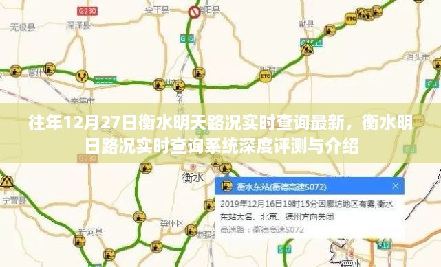 衡水明日路况实时查询系统深度评测与介绍，最新实时路况查询系统介绍及分析往年数据