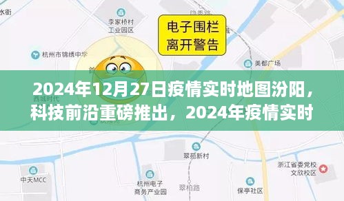 科技前沿助力抗疫，智能实时地图重塑汾阳生活新纪元