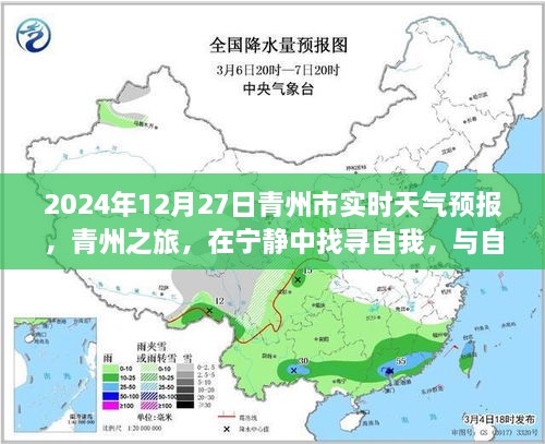 青州之旅，与自然相遇的奇妙时刻——青州市实时天气预报（2024年12月27日）