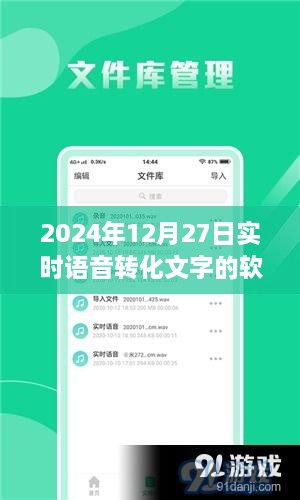 实时语音转化文字软件使用指南，从初学者到进阶用户的全面教程（2024年12月版）