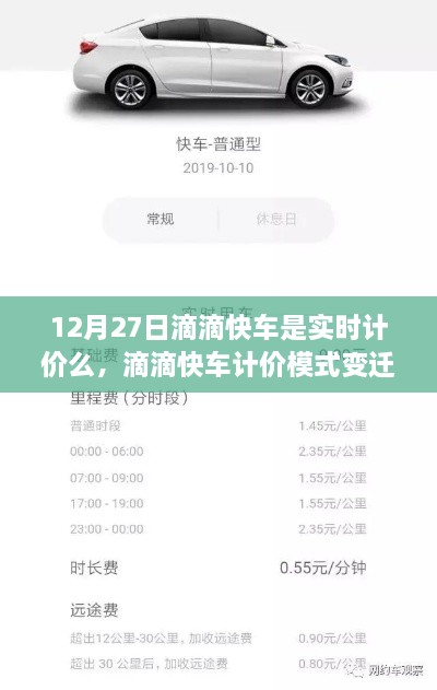 滴滴快车计价模式变革，聚焦实时计价变革，解读滴滴快车在12月27日的实时计价调整