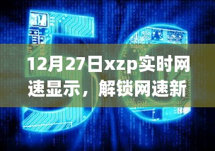 建议， 12月27日XZP网速新体验，实时显示，畅享网络魅力时刻