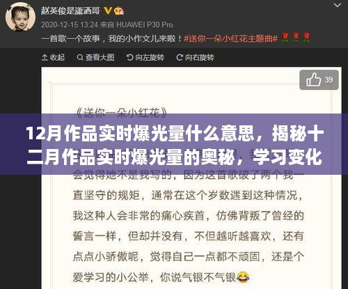 揭秘十二月作品实时爆光量的奥秘，学习变化，自信追梦，梦想与现实交融的光辉时刻