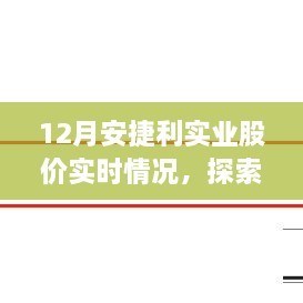 安捷利实业股价动态与探索自然美景之旅，股价与心灵宁静的同行