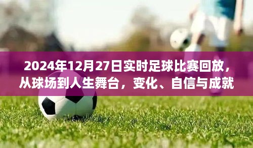 从球场到人生舞台，一场足球比赛的奇妙旅程与成就感的回顾——2024年12月27日足球比赛回放