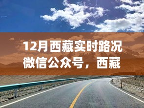 微信相伴西藏行，实时路况播报与路上的温情故事