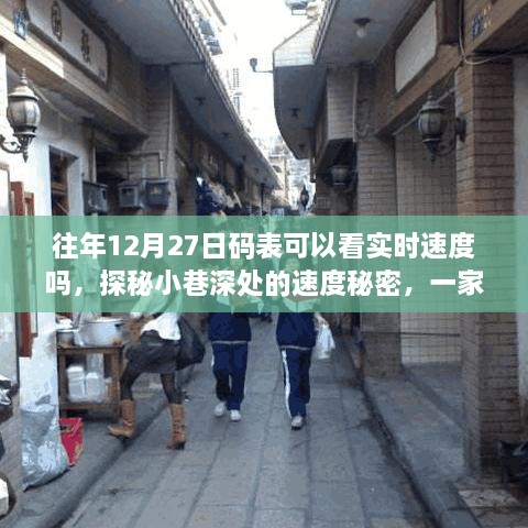 探秘时光小店，揭秘往年12月27日码表实时速度与隐藏小巷深处的秘密