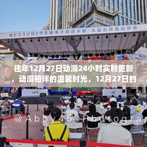 12月27日动漫狂欢，24小时实时更新，温馨相伴的动漫时光