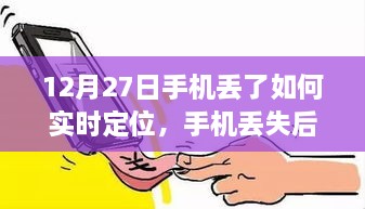 深度解析，手机丢失后的实时定位策略与观点阐述（12月27日指南）