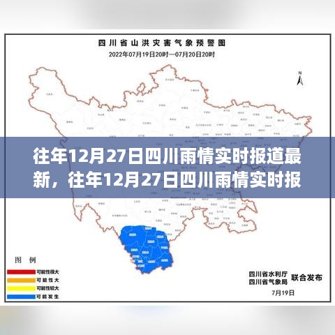 往年12月27日四川雨情实时报道详解，特性、体验、竞品对比及用户分析