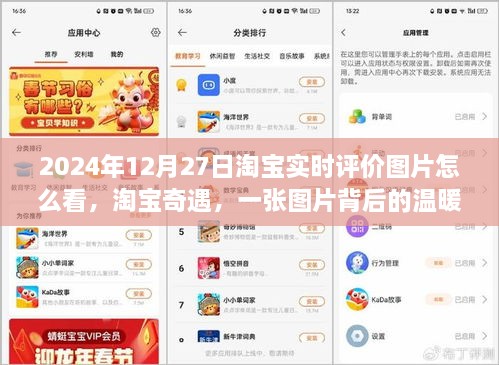 淘宝奇遇，揭秘实时评价图片背后的温暖故事，探寻一张图片的力量（淘宝实时评价图片背后的故事）