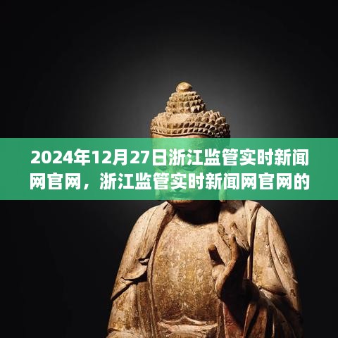 浙江监管实时新闻网官网的未来展望，以2024年的视角看发展之路