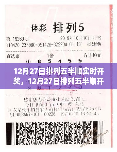 排列五半顺背后的温情故事，12月27日实时开奖揭晓