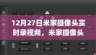 米家摄像头实时录视频功能体验，捕捉生活美好瞬间