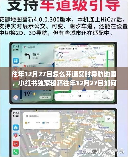 小红书独家秘籍，轻松开启实时导航地图功能超详细教程，往年12月27日开通指南