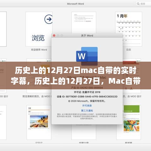 Mac实时字幕功能诞生与12月27日的发展回顾