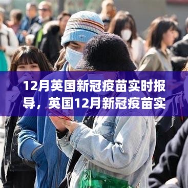 英国新冠疫苗实时报导，多维度观点探析与深度解读