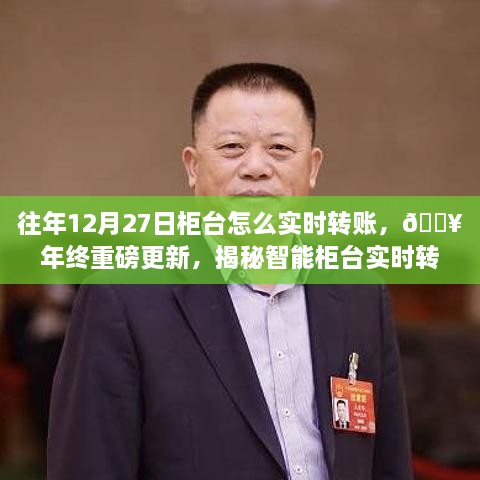 年终重磅揭秘，智能柜台实时转账新功能，科技赋能轻松驾驭金融生活！