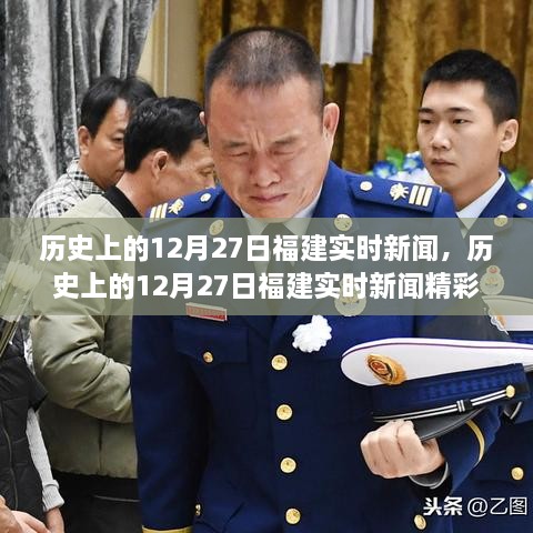 历史上的12月27日福建实时新闻回顾与精彩瞬间盘点